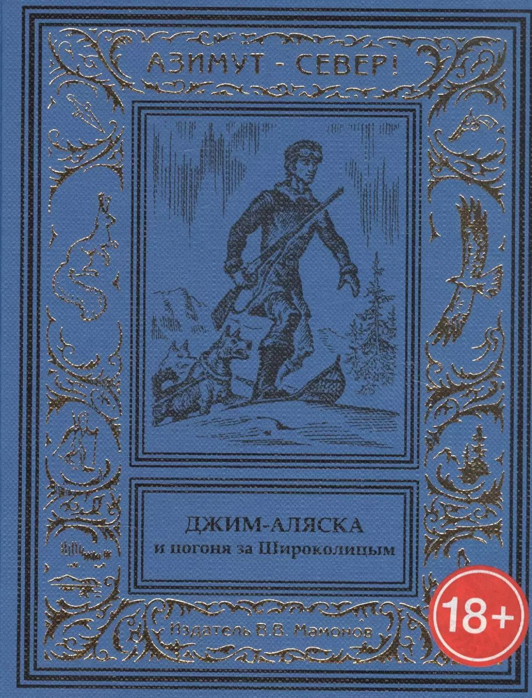 Джим-Аляска и погоня за Широколицым #1