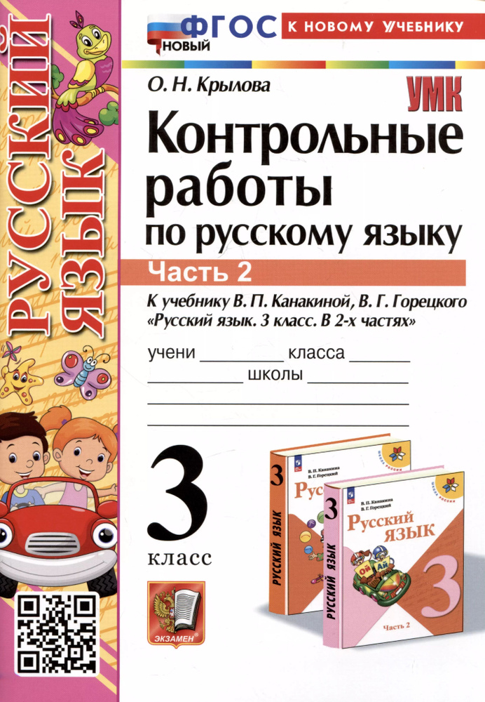 Контрольные работы по русскому языку. 3 класс. Часть 2. К учебнику В.П. Канакиной, В.Г. Горецкого  #1