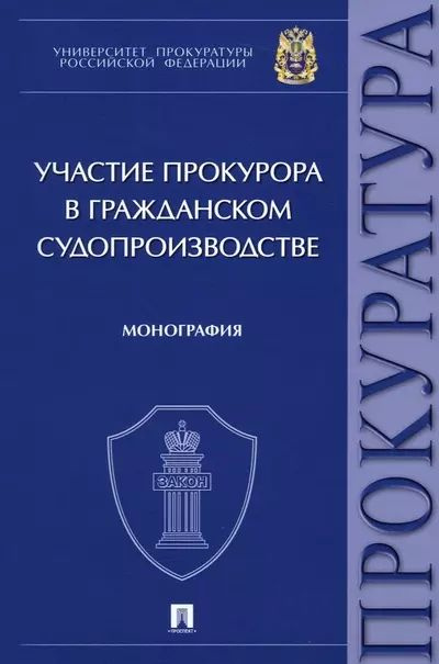 Участие прокурора в гражданском судопроизводстве. #1