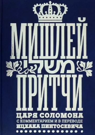 Мишлей: Притчи царя Соломона #1