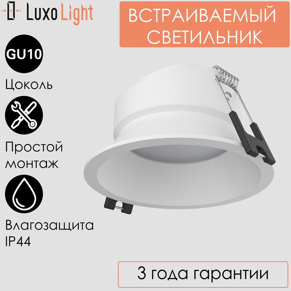 Влагозащищенный светильник встраиваемый LuxoLight Plast LUX0104400 потолочный IP44 белый под лампу GU10 #1
