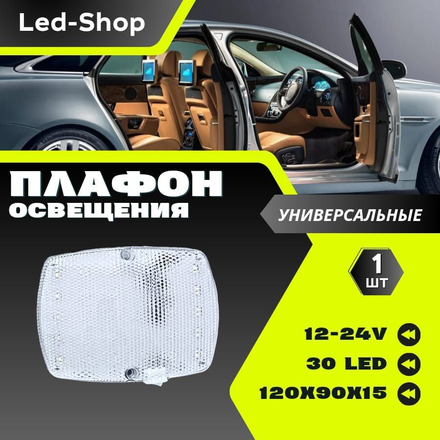 Плафон освещения салона 48 LED #1