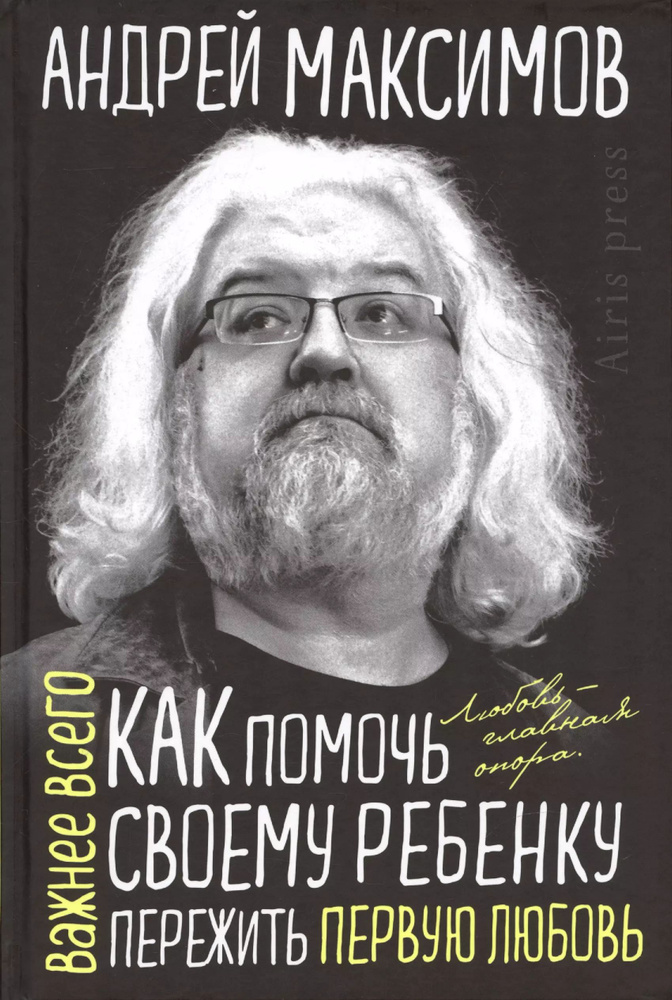Как помочь своему ребёнку пережить первую любовь | Максимов Андрей  #1