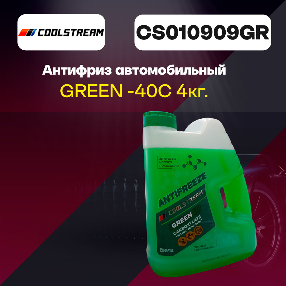 Антифриз зелёный COOLSTREAM 4кг -40C CS010909GR #1