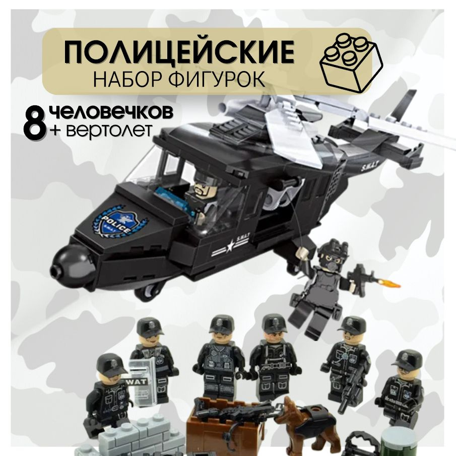 Военные фигурки солдатиков 8 шт + конструктор полицейский вертолет 254 детали / набор военных человечков #1