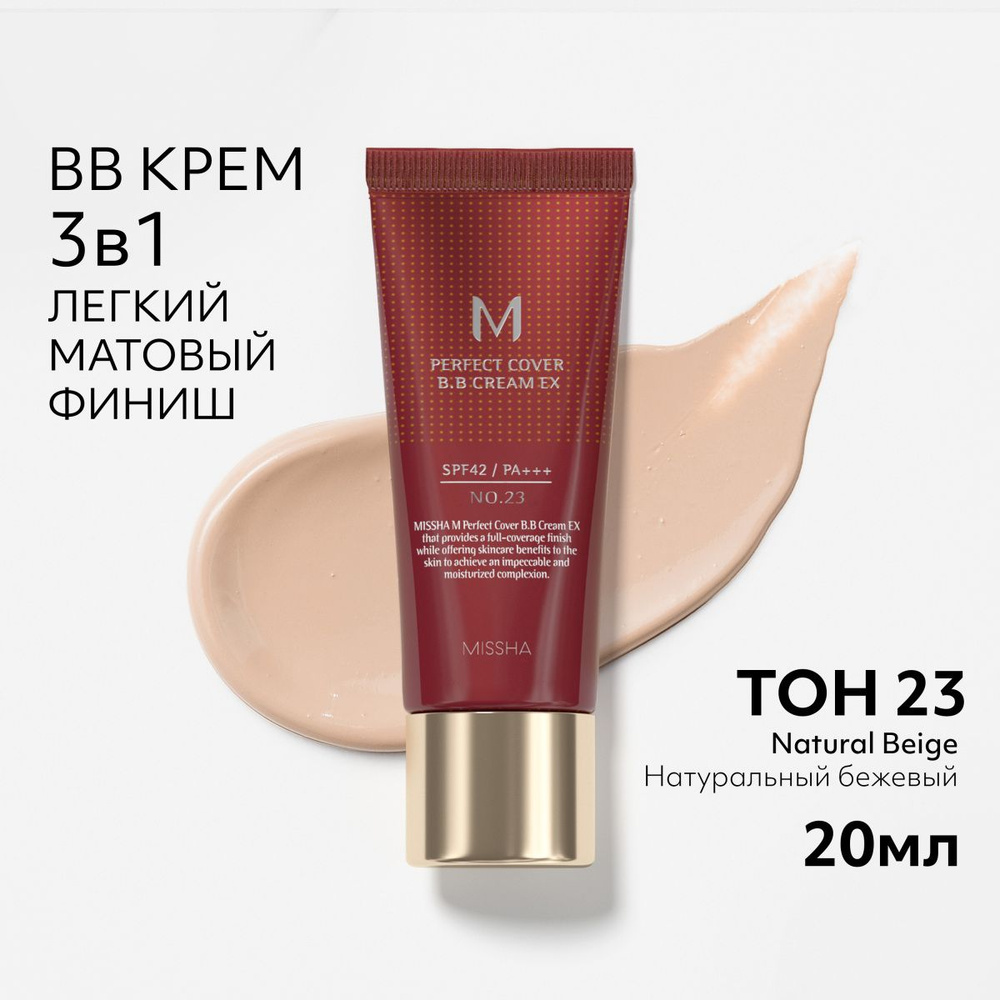 MISSHA Тональный BB крем тон 23 Натуральный бежевый Идеальное покрытие М Perfect Cover EX BB Cream SPF42 #1