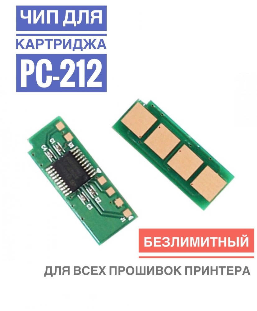Чип для картриджа Pantum PC-212EV ( Безлимитный ) - P2502, M6502, M6552 #1