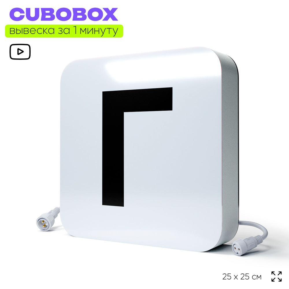 Буква световая Г для светодиодной вывески CUBOBOX, универсальная, модульная, рекламная вывеска для магазина, #1