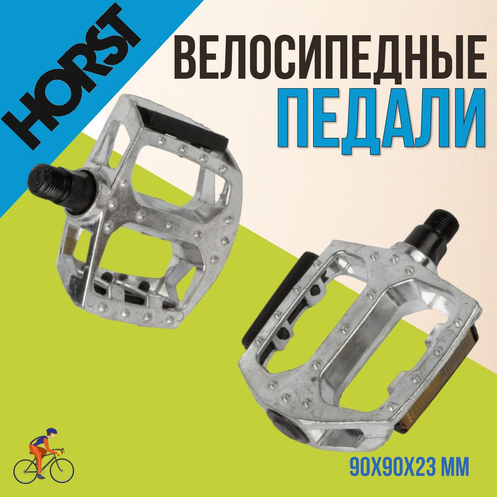 Педали для велосипеда HORST алюминиевые с отражателями 90х90х23 мм серебро (00-170341)  #1