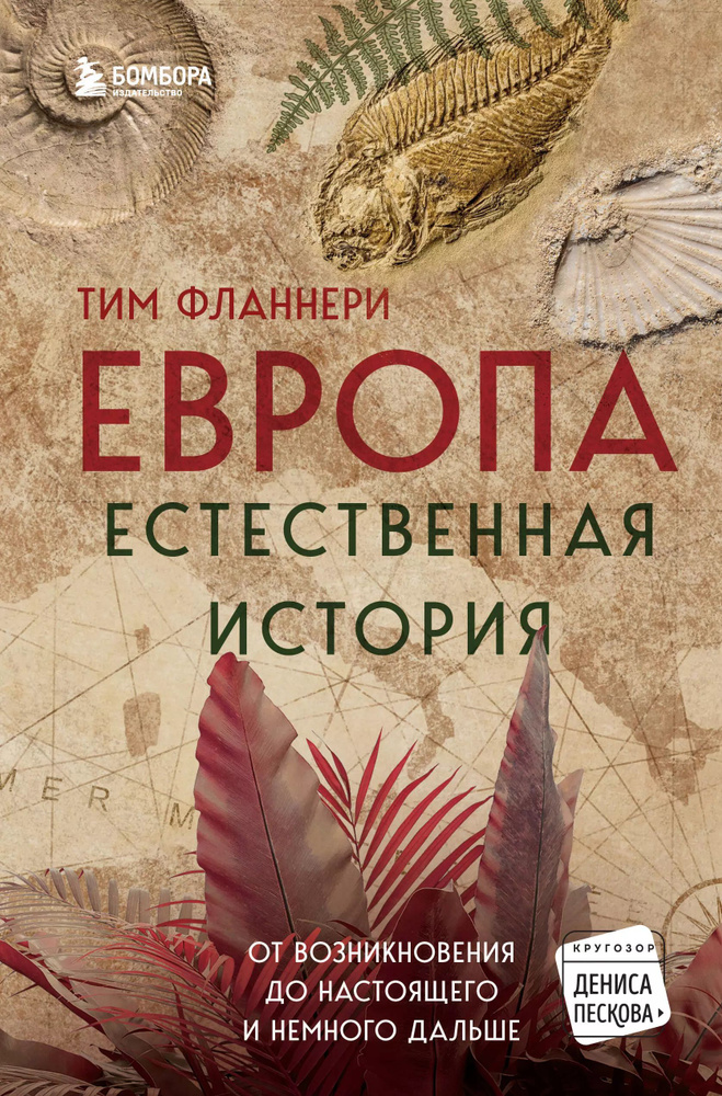 Европа. Естественная история. От возникновения до настоящего и немного дальше | Фланнери Тим  #1