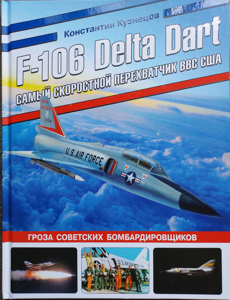 F-106 Delta Dart. Самый скоростной перехватчик ВВС США | Кузнецов Константин Александрович  #1