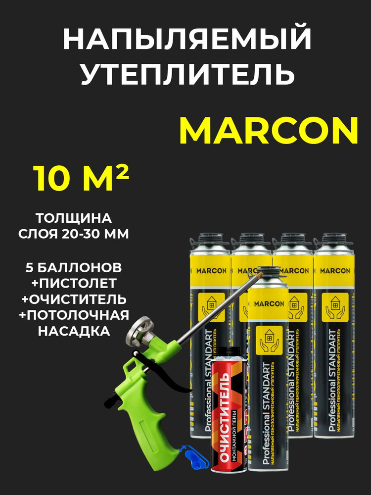 Напыляемый полиуретановый утеплитель MARCON Professional STANDART 5 штук 10 м2 + насадка потолочная + #1