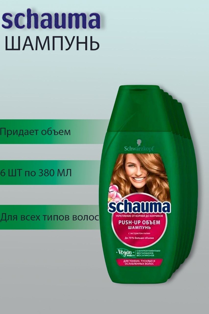 Шампунь Schauma Push-up объём для тонких тусклых волос / Шаума пуш ап 6 шт по 380 мл  #1