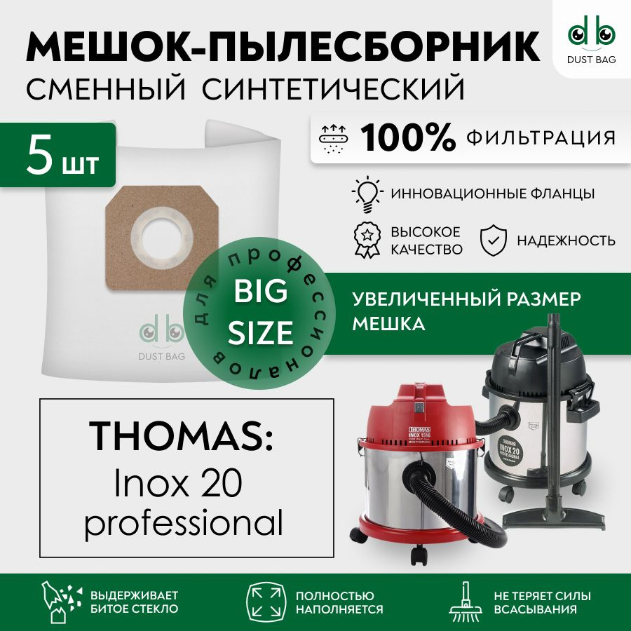 Мешки DB сменные 5 шт для пылесоса Thomas Inox 20 Professional, Thomas Inox #1