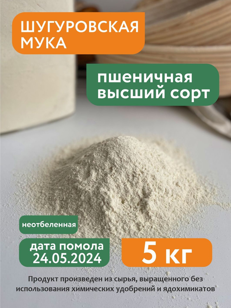 Мука пшеничная высший сорт Шугуровская, 5 кг #1