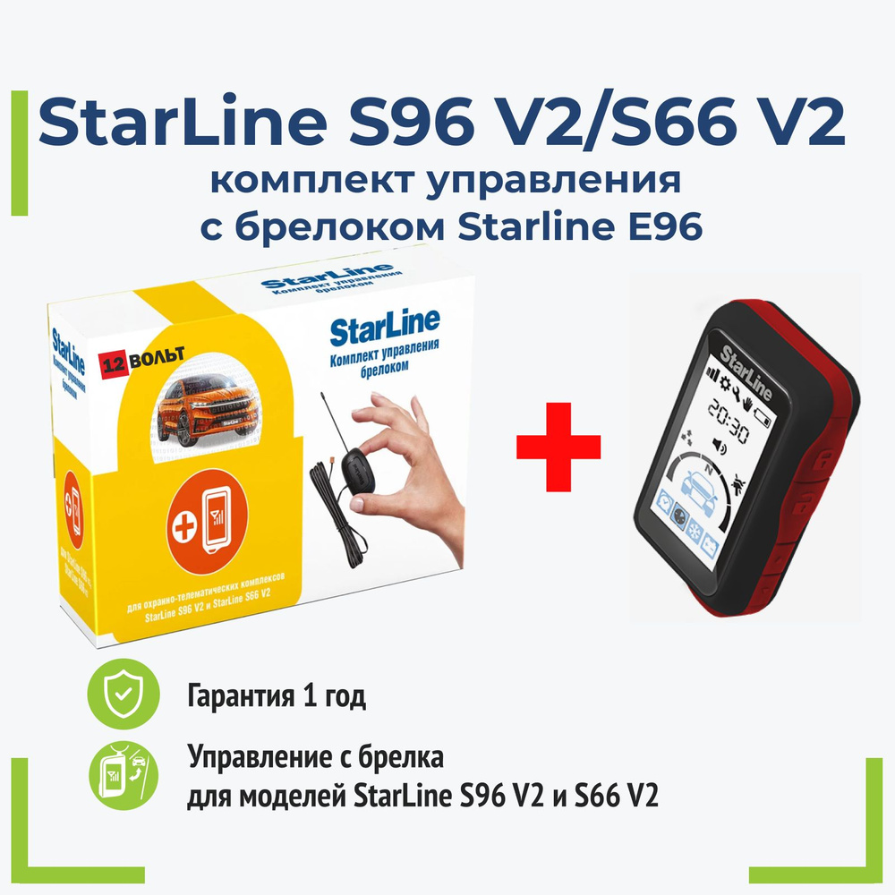 Комплект управления брелоком с Пейджером E96 для Starline S96 v2 / S66 v2  #1