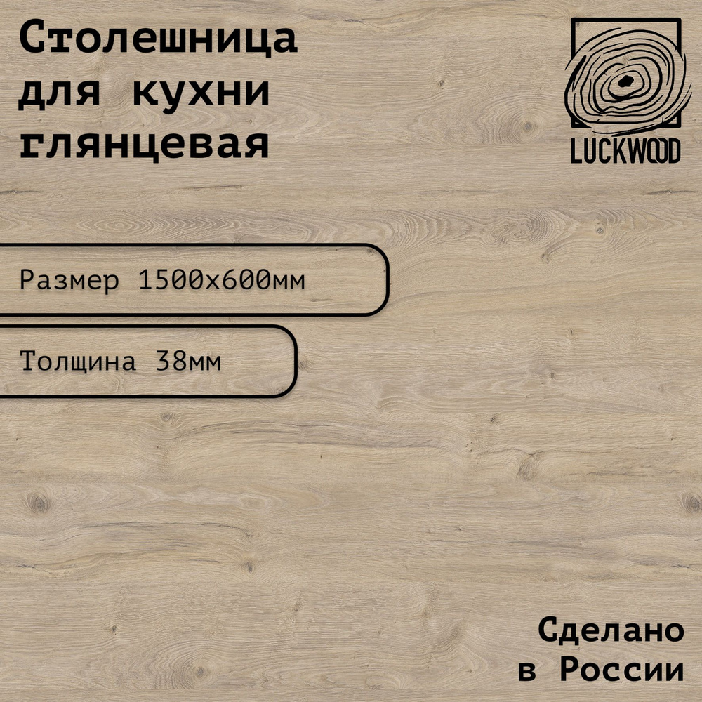 Столешница ЛДСП 1500х600х38. Цвет "Дуб приморский сатиновый"  #1