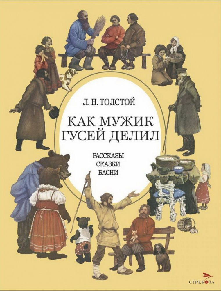 Как мужик гусей делил. Рассказы, сказки, басни #1