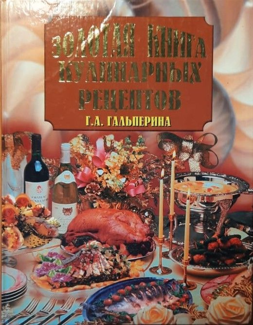 Золотая книга кулинарных рецептов | Гальперина Галина Анатольевна  #1