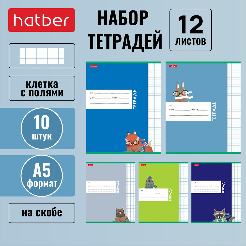 Комплект тетрадей Hatber 12л А5 клетка 65г/кв.м на скобе 5 дизайнов/10 штук серия -Сами с усами-  #1