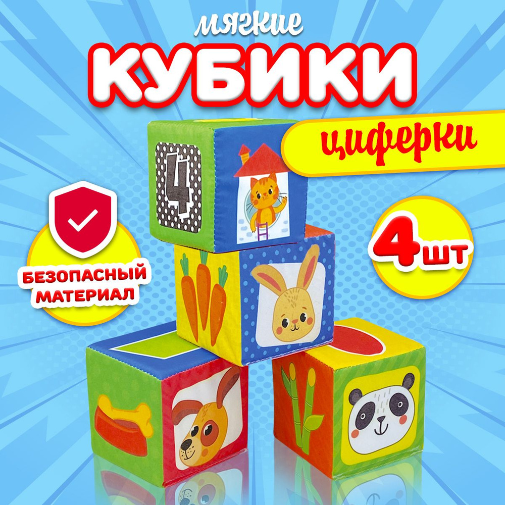 Развивающие мягкие кубики для малышей Плюшики "Циферки" 4 штуки (для мальчиков и девочек, для детей, #1