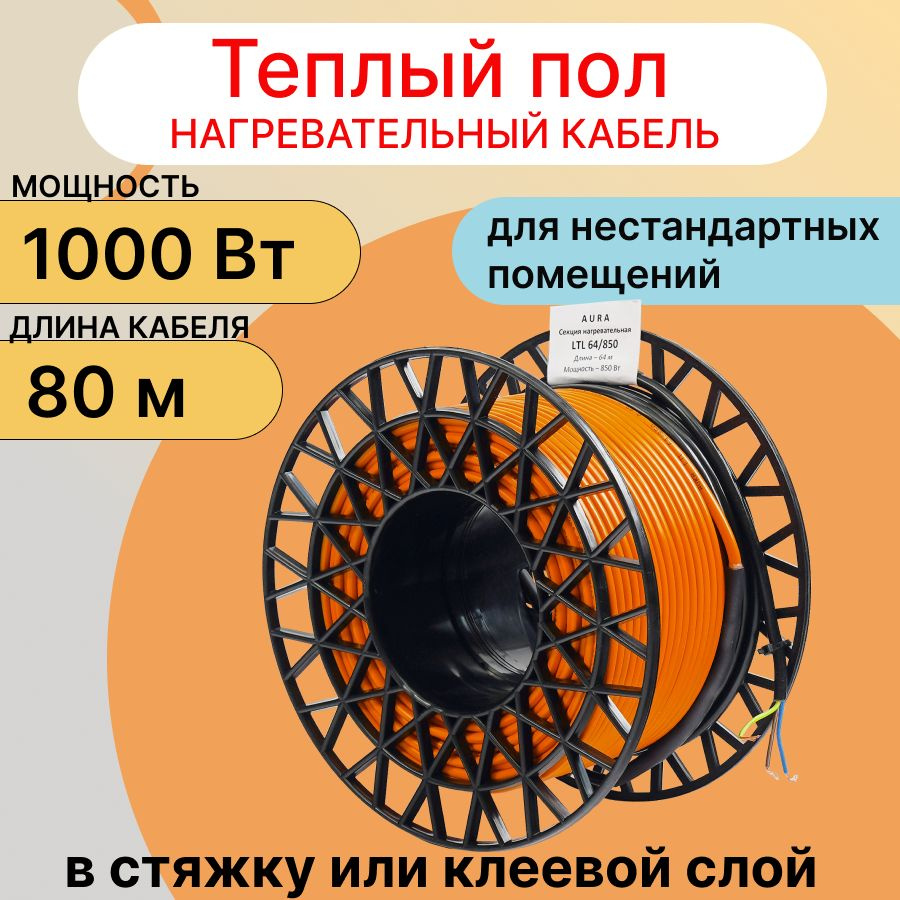 Теплый пол (греющий кабель) AURA UNIVERSAL 80 м 1000 Вт (обогрев 6,6 - 8 кв.м)  #1