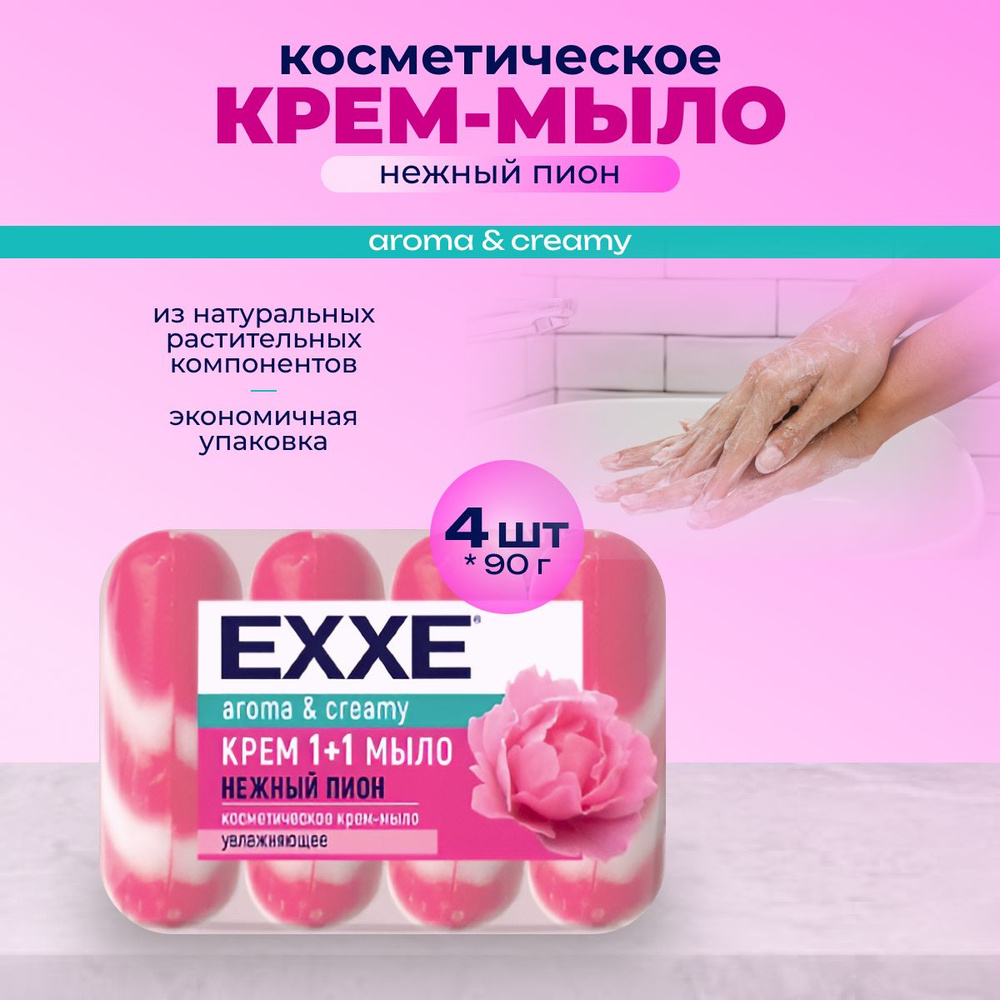 EXXE Крем-мыло 1+1 Нежный пион 4шт*90г #1