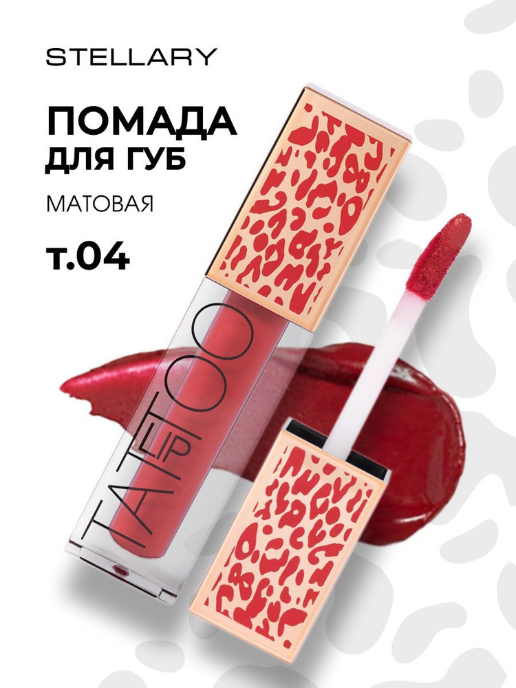 Stellary Помада для губ матовая жидкая Стойкая Lip Tattoo, тон 04 crazy beauty  #1