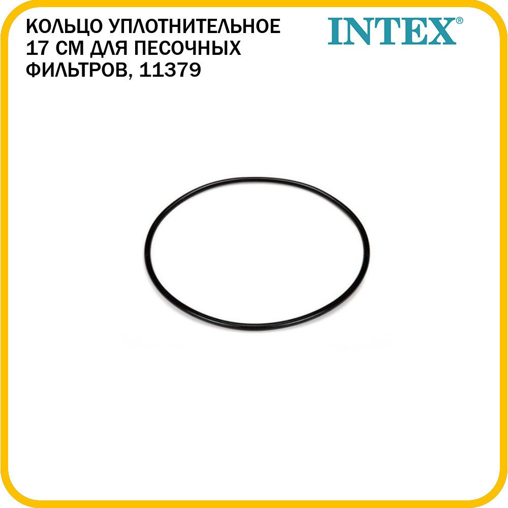 Уплотнительное кольцо Intex для песочных фильтров, 11379 #1