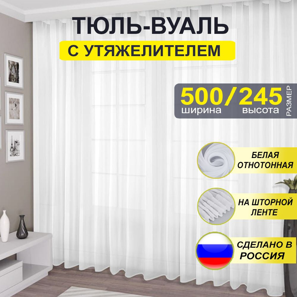  Тюль высота 245 см, ширина 500 см, крепление - Лента, белая #1