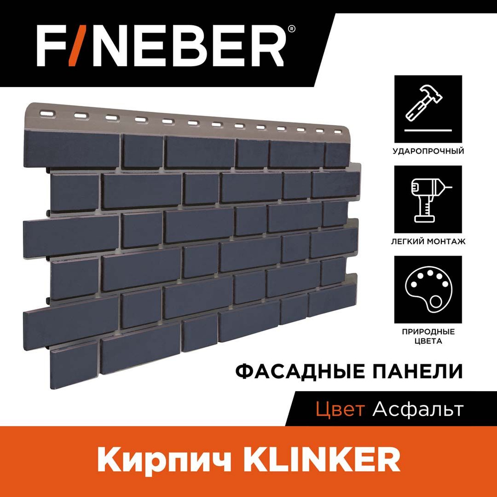 Фасадная панель FINEBER Кирпич KLINKER, асфальт, 12 шт. #1