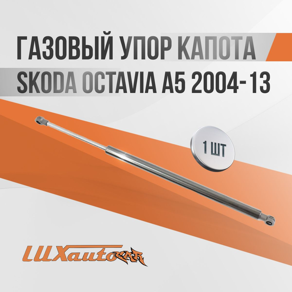 Газовые упоры капота Skoda Octavia A5 2004-13 (1 амортизатор) / амортизаторы капота Шкода Октавия A5, #1