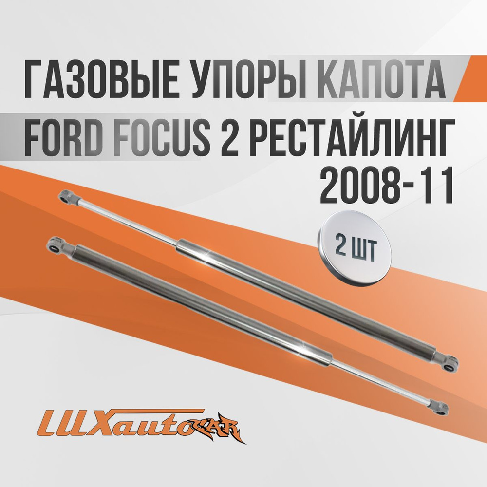 Газовые упоры капота Ford Focus 2 рестайлинг 2008-11 (2 амортизатора) / амортизаторы капота Форд Фокус #1