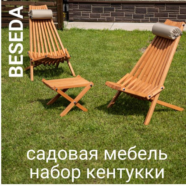 Комплект садовой мебели Беседа (BESEDA), кресла кентукки _ груша  #1