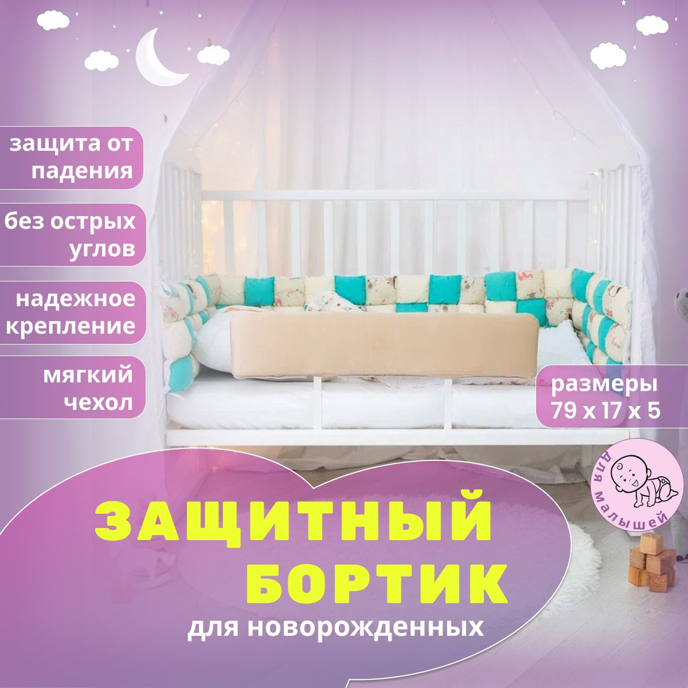 MА&MА Бортик на кроватку для новорожденных, светло-бежевый  #1
