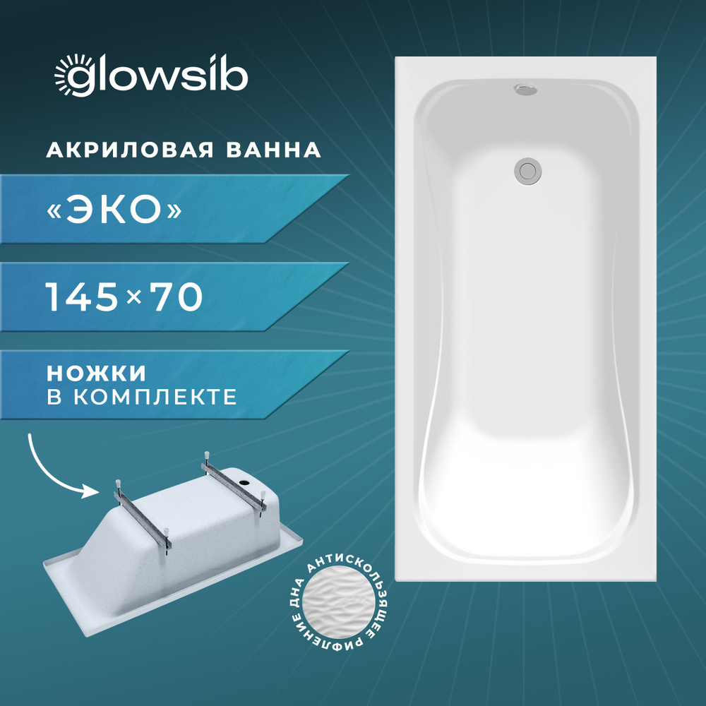 Ванна акриловая GlowSib Эко 145*70 в комплекте с ножками #1