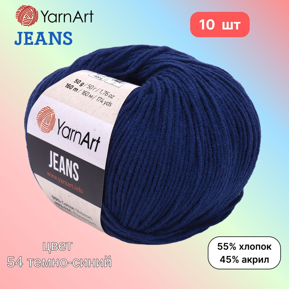 Пряжа YarnArt Jeans, цвет темно-синий 54, 10 мотков, 50г/160м, состав 45% акрил, 55% хлопок, ярнарт джинс #1