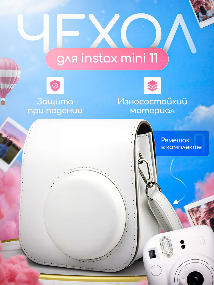 Чехол для фотоаппарата Instax mini11, white #1