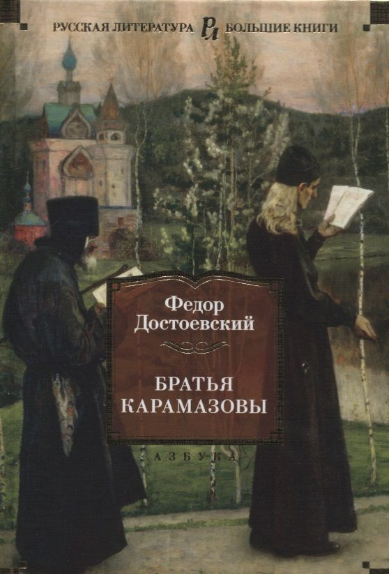 Книга Азбука Братья Карамазовы. Достоевский Ф.М. #1