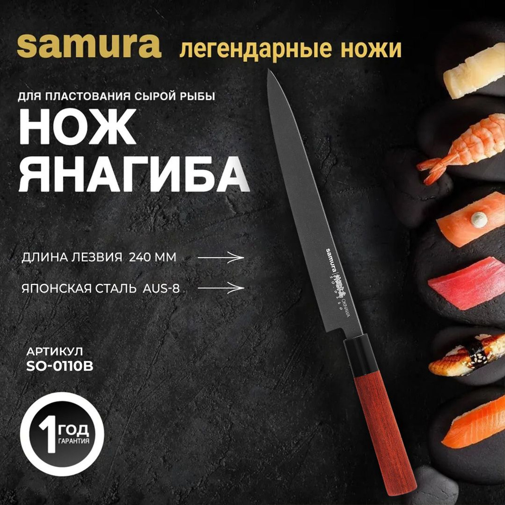 Нож для суши Янагиба Samura Okinawa Stonewash SO-0110B #1