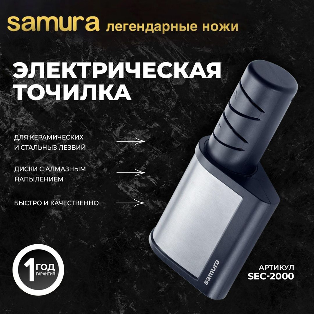 Электрическая точилка Samura. SEC-2000 #1