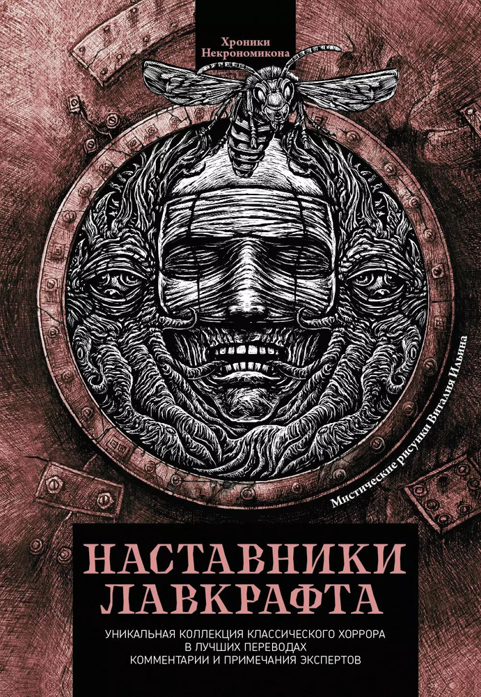 Наставники Лавкрафта. Сборник рассказов | Бирс Амброз #1