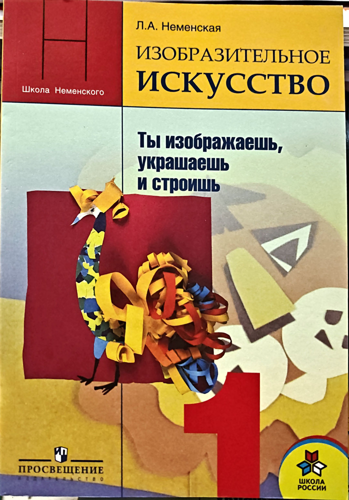 Изобразительное искусство. Ты изображаешь, украшаешь и строишь. 1 класс. Учебник. Неменская Лариса Александровна #1