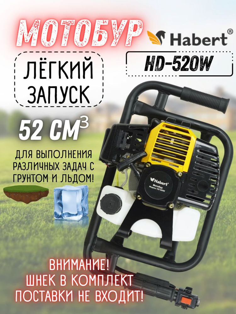 Habert Мотобур HD-520W (без шнека) Мощность 1450 Вт, 1.9 л.с, двигатель 52 куб. см, 3200 об/мин,  #1