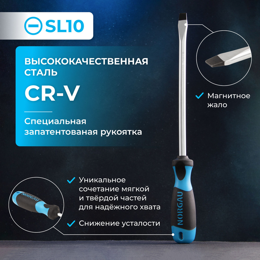 Отвертка плоская 10х200 мм NORGAU Industrial из CrV стали со специальной патентованной рукояткой и намагниченным #1