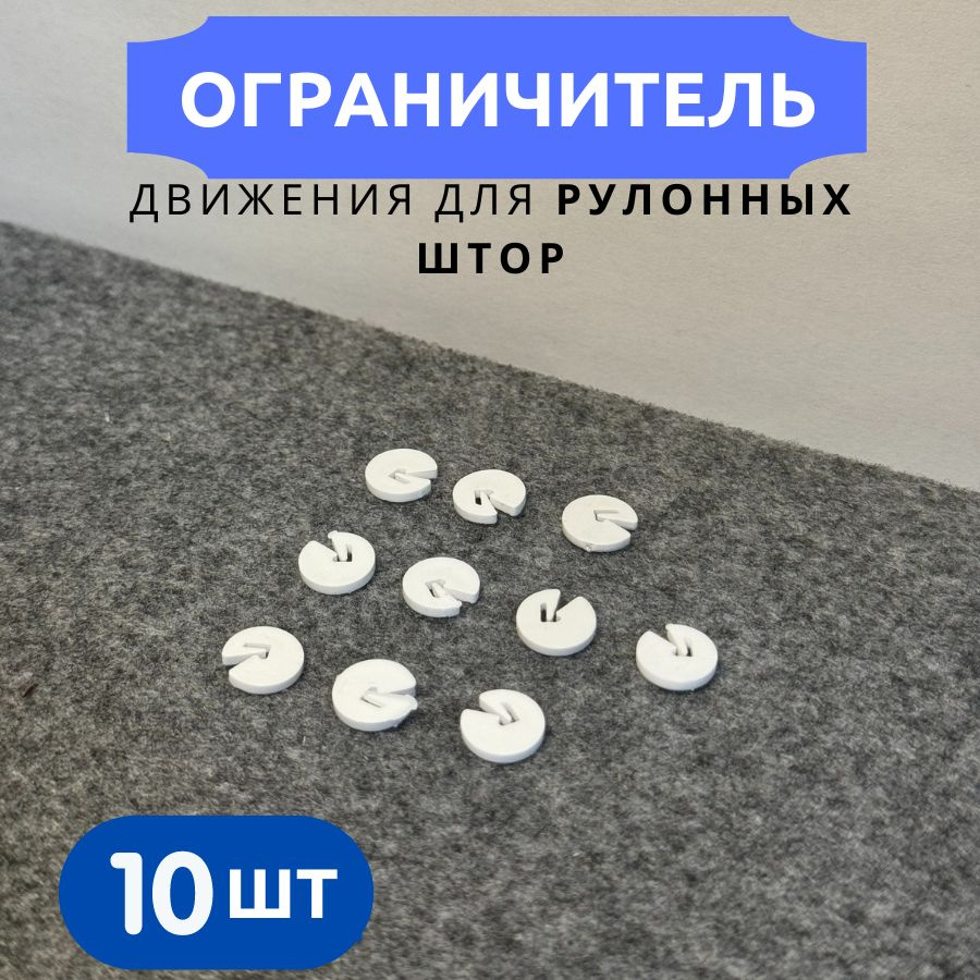 Ограничитель цепочки управления рулонной шторы и жалюзи (стопор) - 10 штук  #1