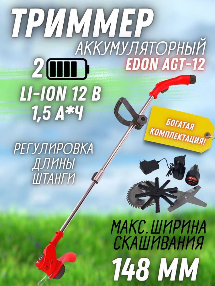 Триммер аккумуляторный садовый Edon AGT-12 ( 12 В, 9000 об / мин, 2 АКБ по 1,5 Ач ) / электроинструмент #1