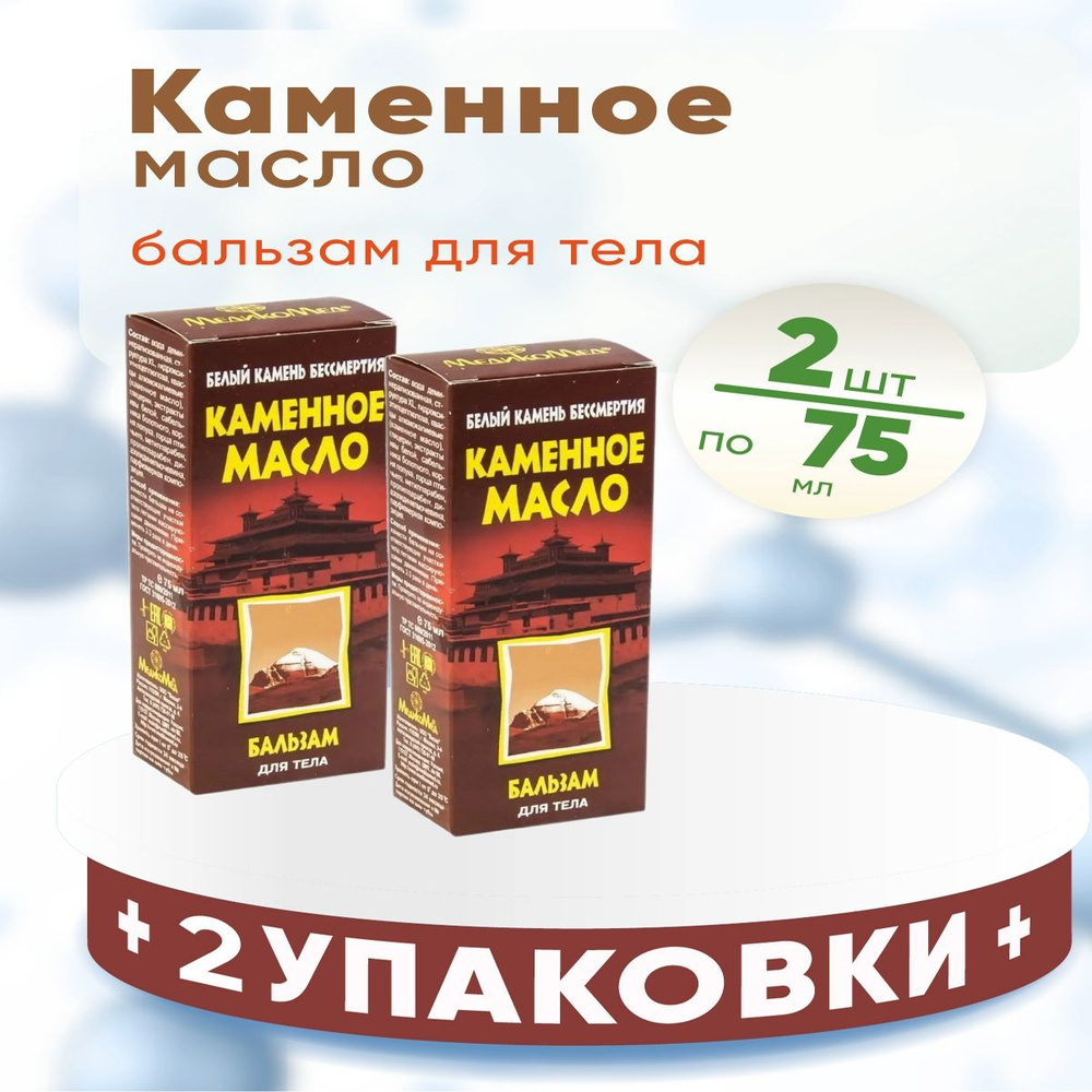 Бальзам для ухода за кожей Каменное масло, 2 упаковки по 75 мл, КОМПЛЕКТ ИЗ 2х упаковок  #1