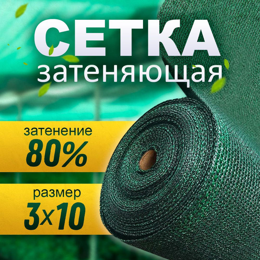 Сетка затеняющая 80% (3х10 м) ультрапрочная #1