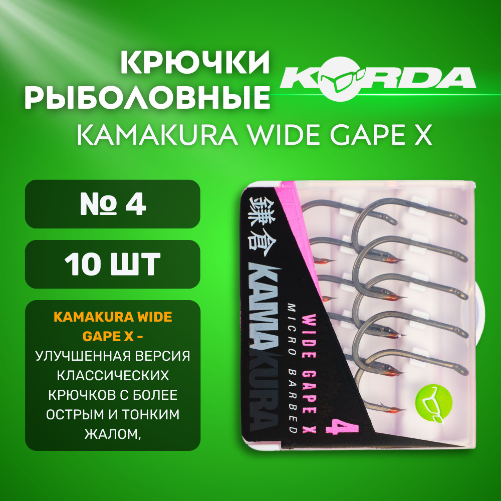 Крючки рыболовные KORDA Kamakura Wide Gape X №4 микробородка 10шт #1